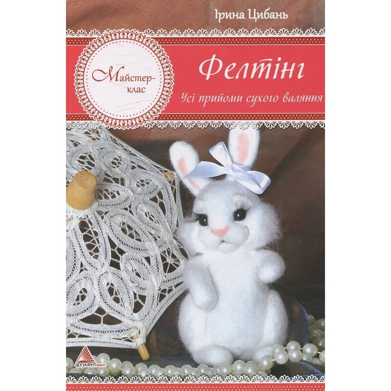 Фелтинг. Все приемы сухого валяния / Ирина Цибань