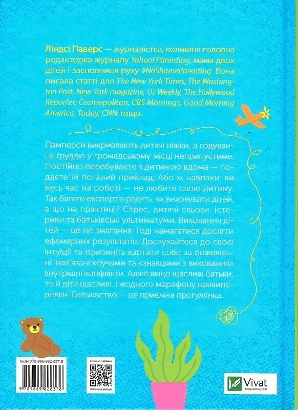 Как не испортить жизнь своим детям? Руководство по воспитанию без стресса и нареканий / Линдси Паверс