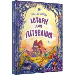 Мечтатели. Истории для летания / Марта Гулей, Людмила Стецькович