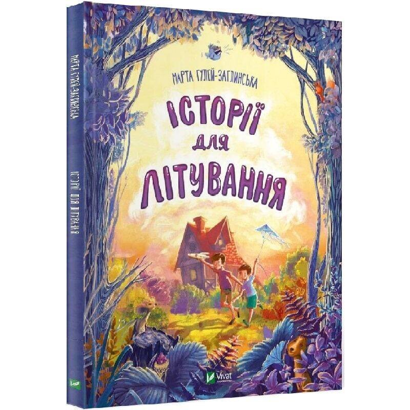 Мечтатели. Истории для летания / Марта Гулей, Людмила Стецькович