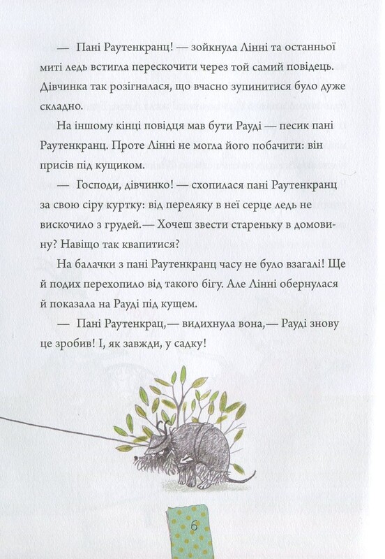 Лінні фон Лінкс. Зірка у малиново-вершковому небі / Аліс Пантермюллер