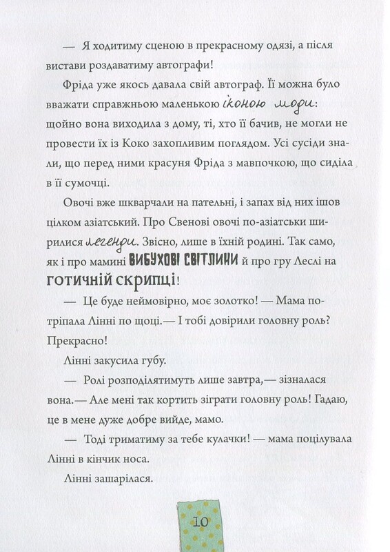 Лінні фон Лінкс. Зірка у малиново-вершковому небі / Аліс Пантермюллер