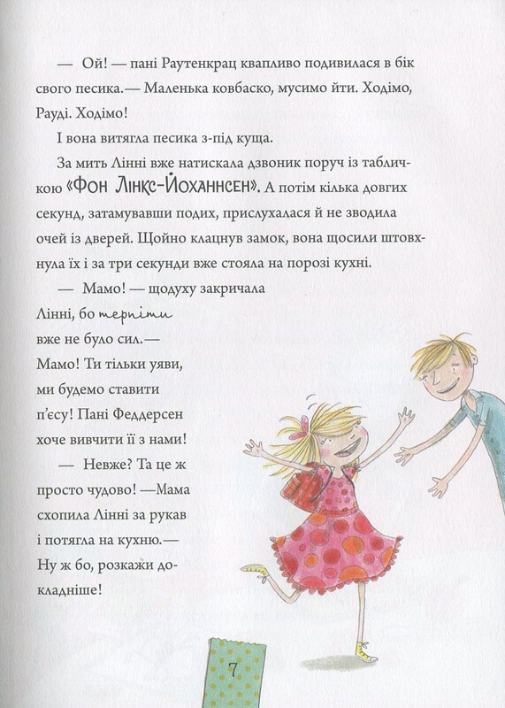 Лінні фон Лінкс. Зірка у малиново-вершковому небі / Аліс Пантермюллер