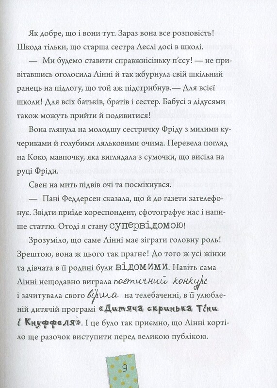 Лінні фон Лінкс. Зірка у малиново-вершковому небі / Аліс Пантермюллер