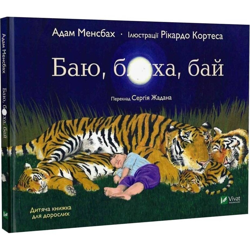 Баю, бляха, бай / Адам Менсбах