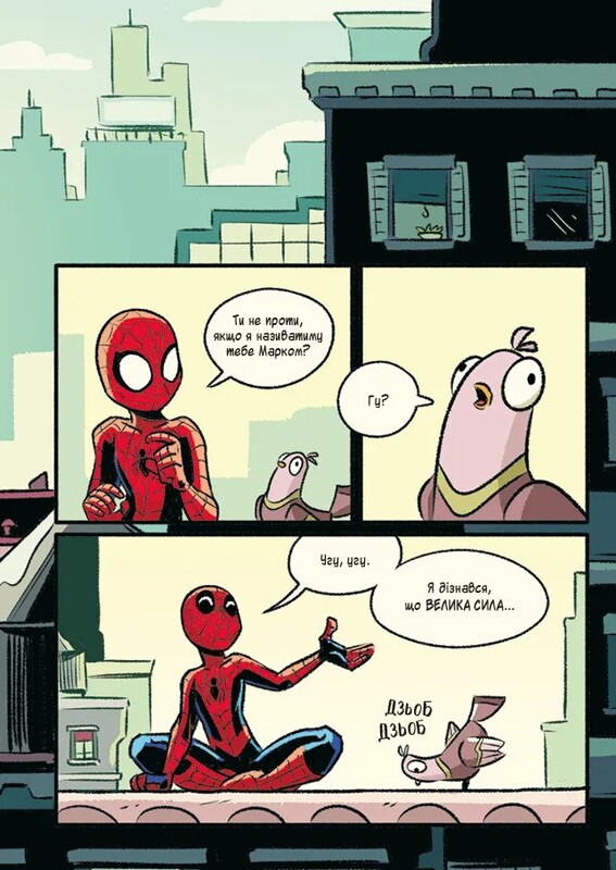 Могутня Marvel-команда. Книга 1: Людина-павук і звіряча ватага Месників / Майк Майгак