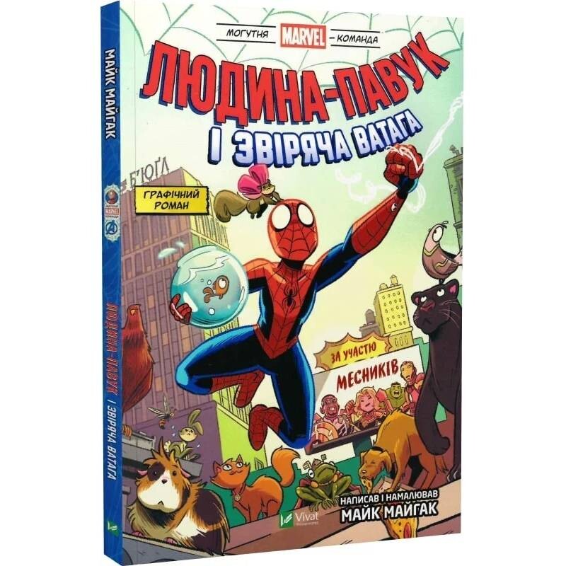 Могутня Marvel-команда. Книга 1: Людина-павук і звіряча ватага Месників / Майк Майгак