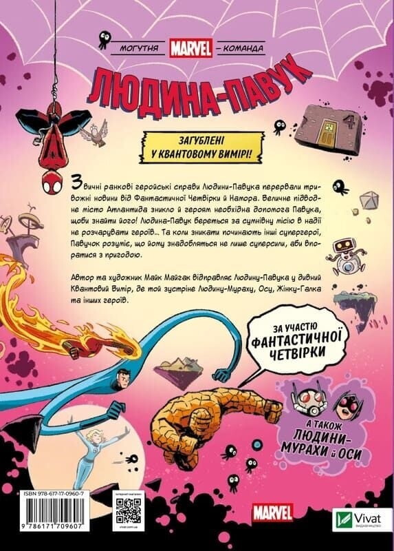 Могутня Marvel-команда. Книга 2: Людина-павук: Квантовий Квест! / Майк Майгак