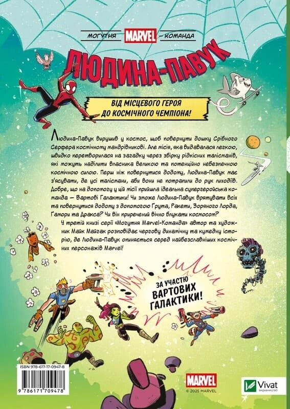 Могутня Marvel-команда. Книга 3: Людина-Павук і космічний хаос! / Майк Майгак