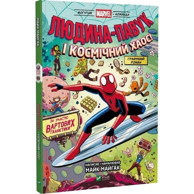 Могутня Marvel-команда. Книга 3: Людина-Павук і космічний хаос! / Майк Майгак