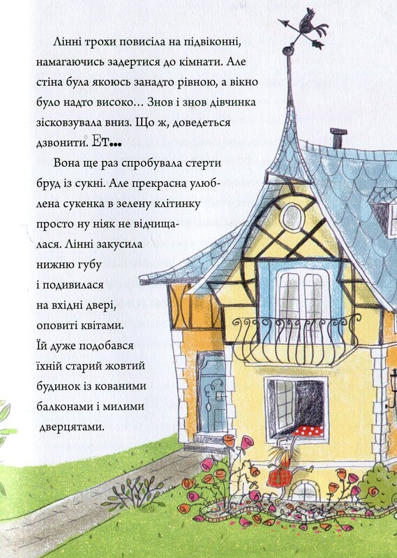 Лінні фон Лінкс. З вишенькою на вершині слави / Аліс Пантермюллер