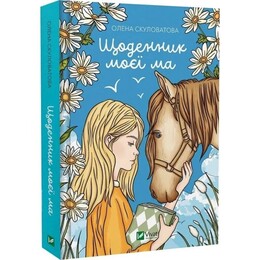 Книжкова полиця підлітка. Щоденник моєї ма / Олена Скуловатова