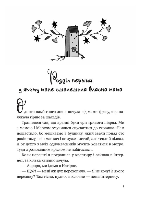 Книжкова полиця підлітка. Щоденник моєї ма / Олена Скуловатова
