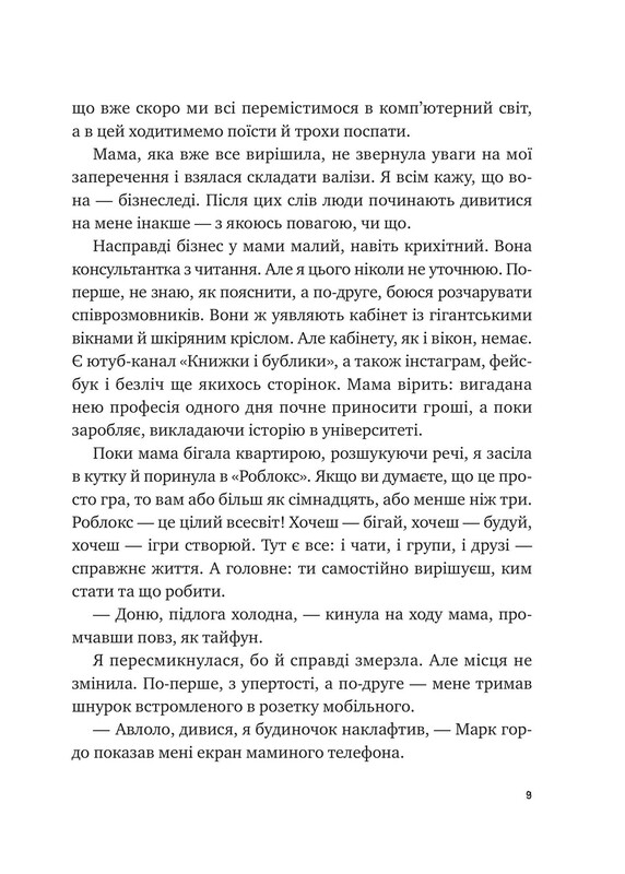 Книжкова полиця підлітка. Щоденник моєї ма / Олена Скуловатова