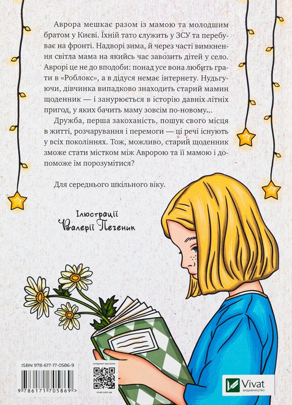 Книжкова полиця підлітка. Щоденник моєї ма / Олена Скуловатова