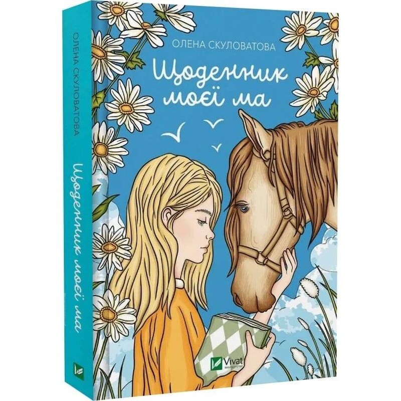 Книжкова полиця підлітка. Щоденник моєї ма / Олена Скуловатова