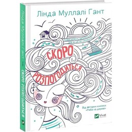 Книжкова полиця підлітка. Скоро розпогодиться / Лінда Муллалі Гант