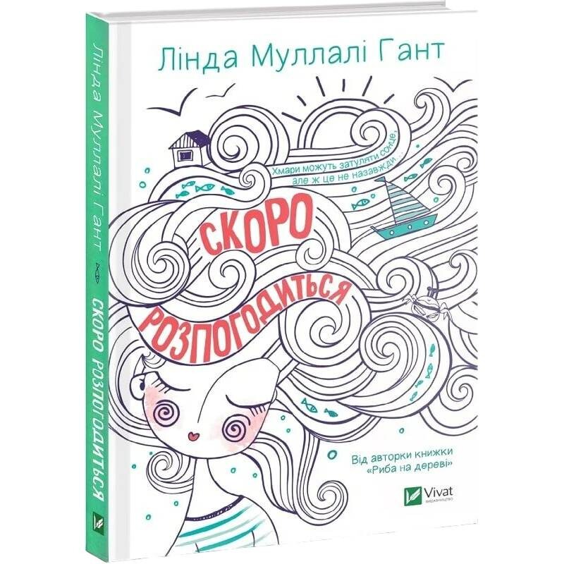 Книжкова полиця підлітка. Скоро розпогодиться / Лінда Муллалі Гант