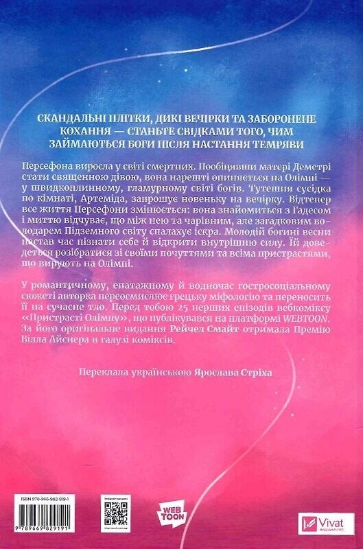 Страсти Олимпа. Том 1 / Рэйчел Смайт