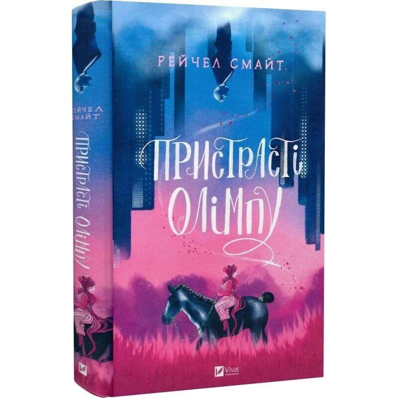 Страсти Олимпа. Том 1 / Рэйчел Смайт