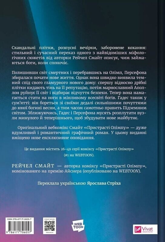 Пристрасті Олімпу. Том 2 / Рейчел Смайт