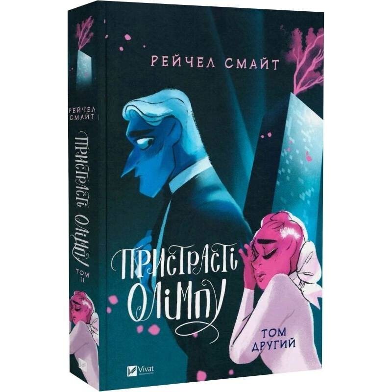 Пристрасті Олімпу. Том 2 / Рейчел Смайт