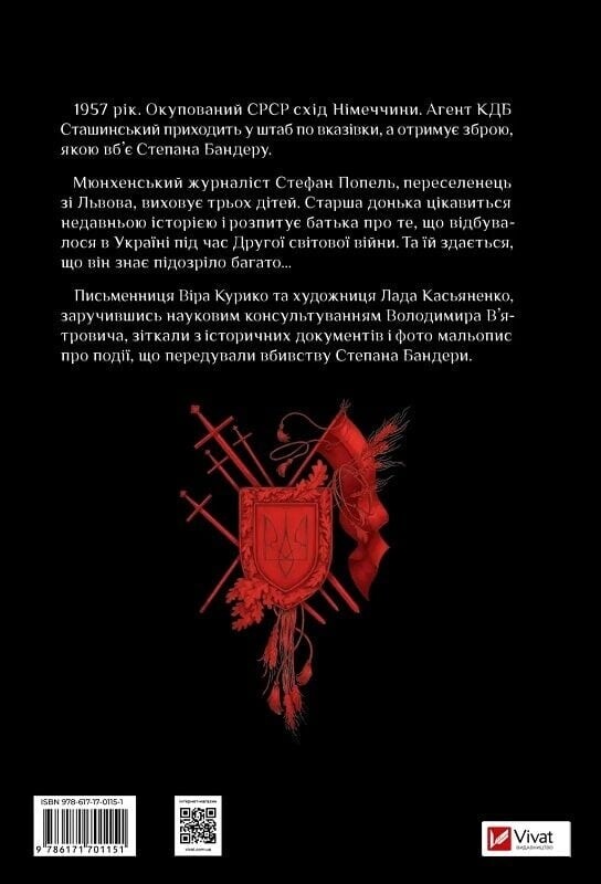 Убийство на лестнице. Последние годы Степана Бандеры / Вера Курико, Лада Касьяненко