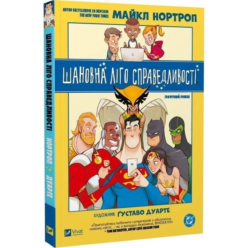 Шановна Ліго Справедливості / Майкл Нортроп