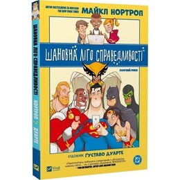 Шановна Ліго Справедливості / Майкл Нортроп
