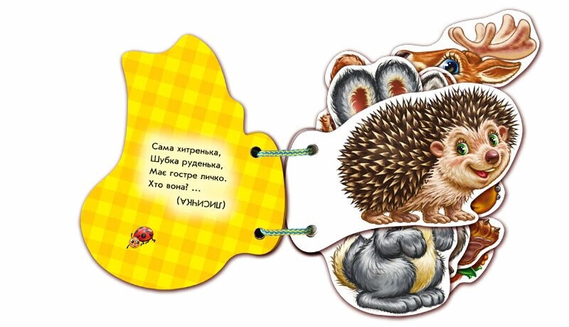 Угадай-ка. В лесу / Ирина Солнышко