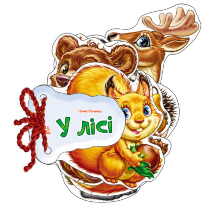 Угадай-ка. В лесу / Ирина Солнышко