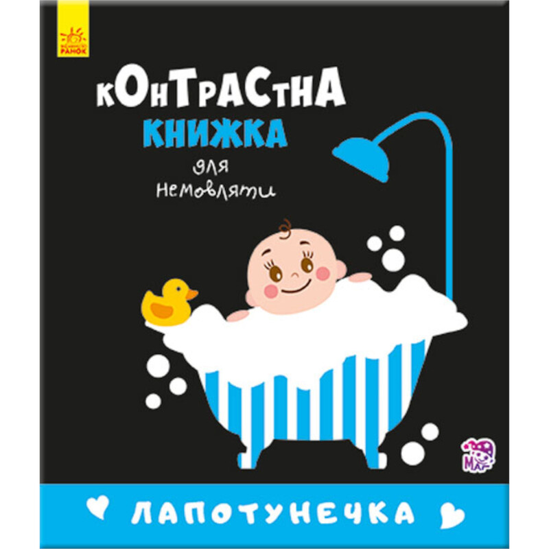 Лапотушечка. Контрастная книжка для новорожденного / Кривцова П.