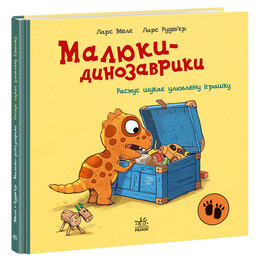 Малыши-динозаврики. Расмус ищет любимую игрушку / Ларс Меле