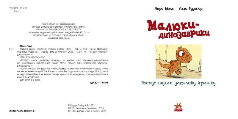 Малыши-динозаврики. Расмус ищет любимую игрушку / Ларс Меле