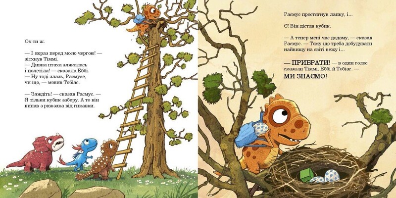 Малыши-динозаврики. Расмусовая уборка. / Ларс Меле