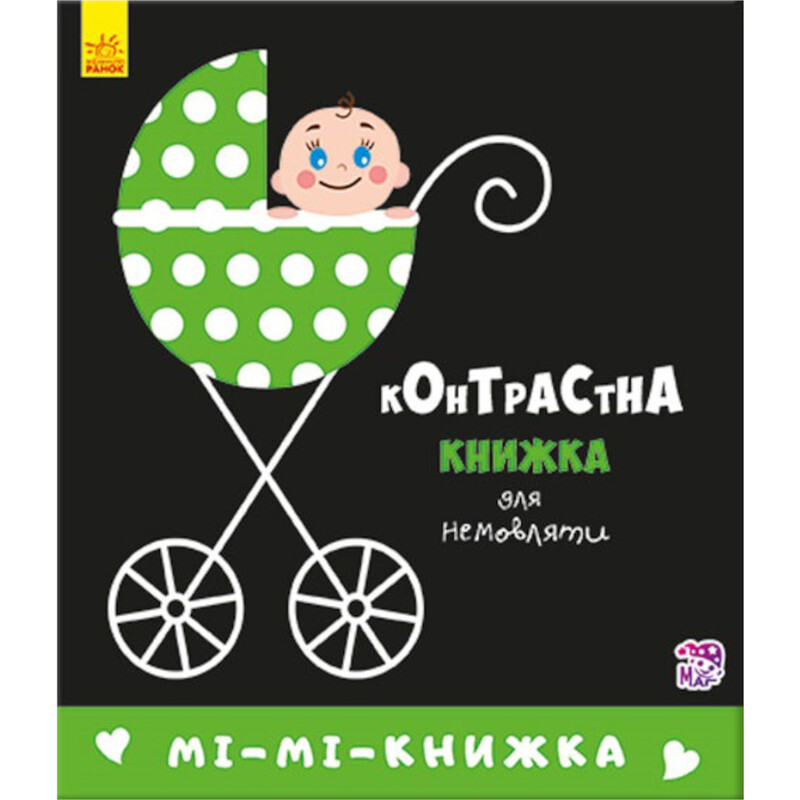 Ми-ми-книга. Контрастная книга для младенца / Кривцова П.