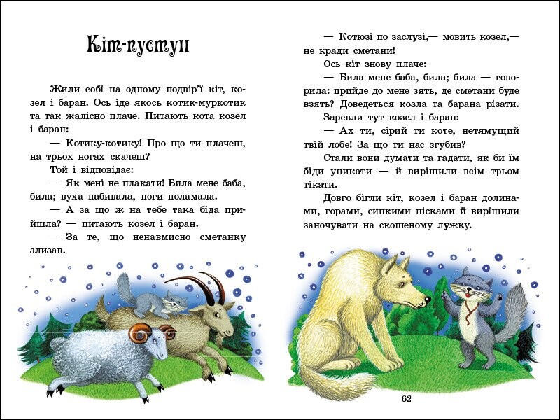 Сказочная мозаика. Украинские сказки