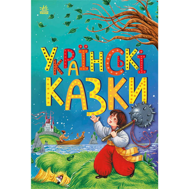 Сказочная мозаика. Украинские сказки