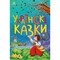 Фото - Сказочная мозаика. Украинские сказки | click.ua