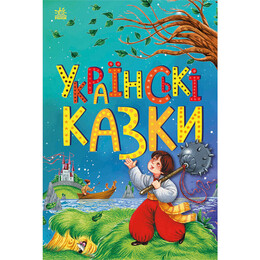 Казкова мозаїка. Українські казки