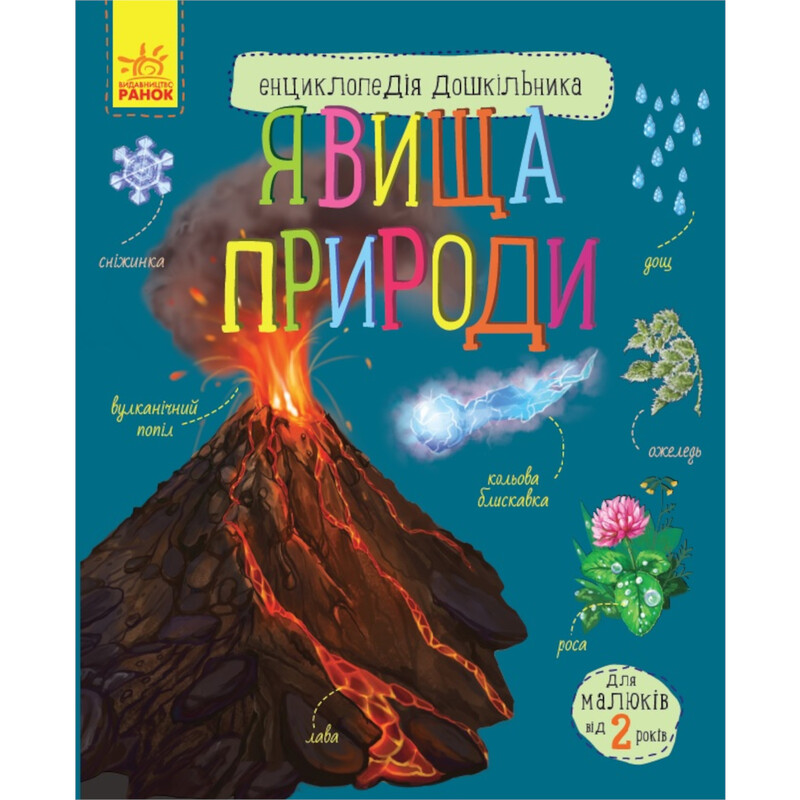 Енциклопедія дошкільника. Явища природи / Юлія Каспарова