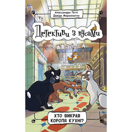 Детективы с усами. Кто похитил короля кухни? Книга 1 / Алессандро Гатти, Давид Морозинотто