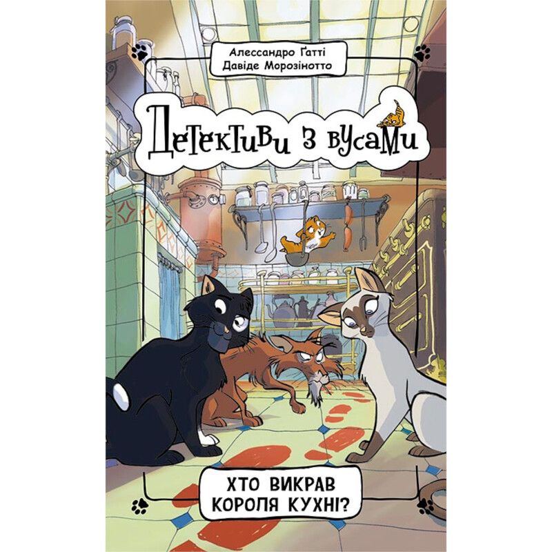 Детективы с усами. Кто похитил короля кухни? Книга 1 / Алессандро Гатти, Давид Морозинотто