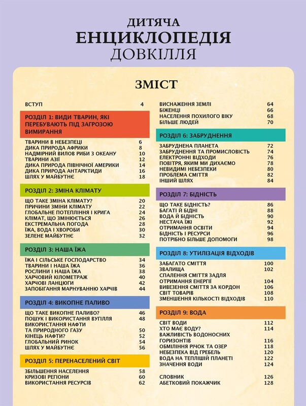 Дитяча енциклопедія довкілля
