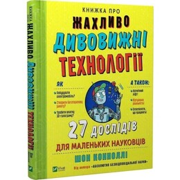 Книга об ужасно удивительных технологиях. 27 экспериментов для маленьких ученых / Шон Конноли