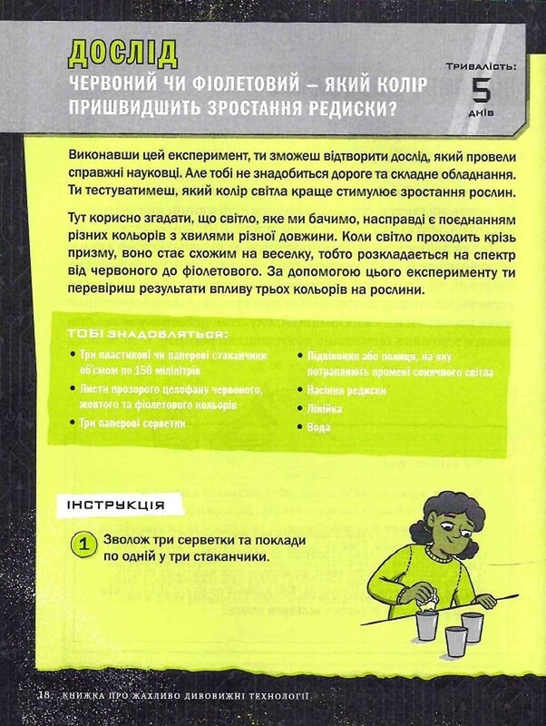 Книжка про жахливо дивовижні технології. 27 експериментів для маленьких науковців / Шон Коннолі
