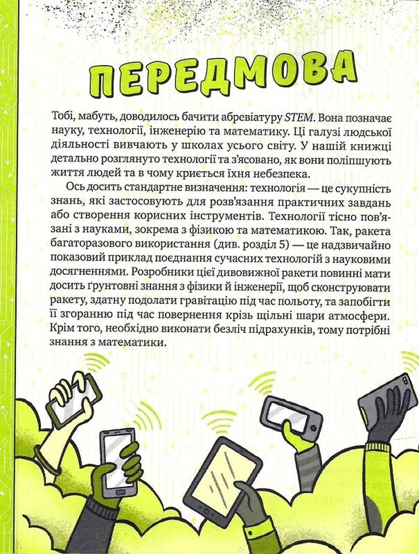 Книжка про жахливо дивовижні технології. 27 експериментів для маленьких науковців / Шон Коннолі