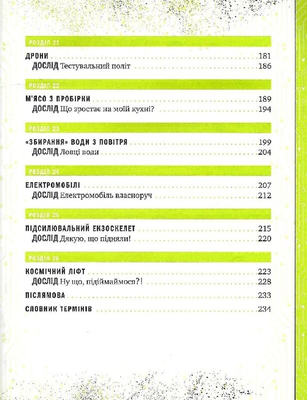 Книжка про жахливо дивовижні технології. 27 експериментів для маленьких науковців / Шон Коннолі