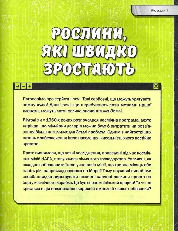 Книжка про жахливо дивовижні технології. 27 експериментів для маленьких науковців / Шон Коннолі