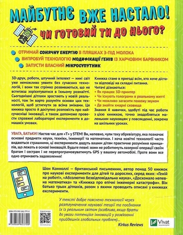 Книжка про жахливо дивовижні технології. 27 експериментів для маленьких науковців / Шон Коннолі